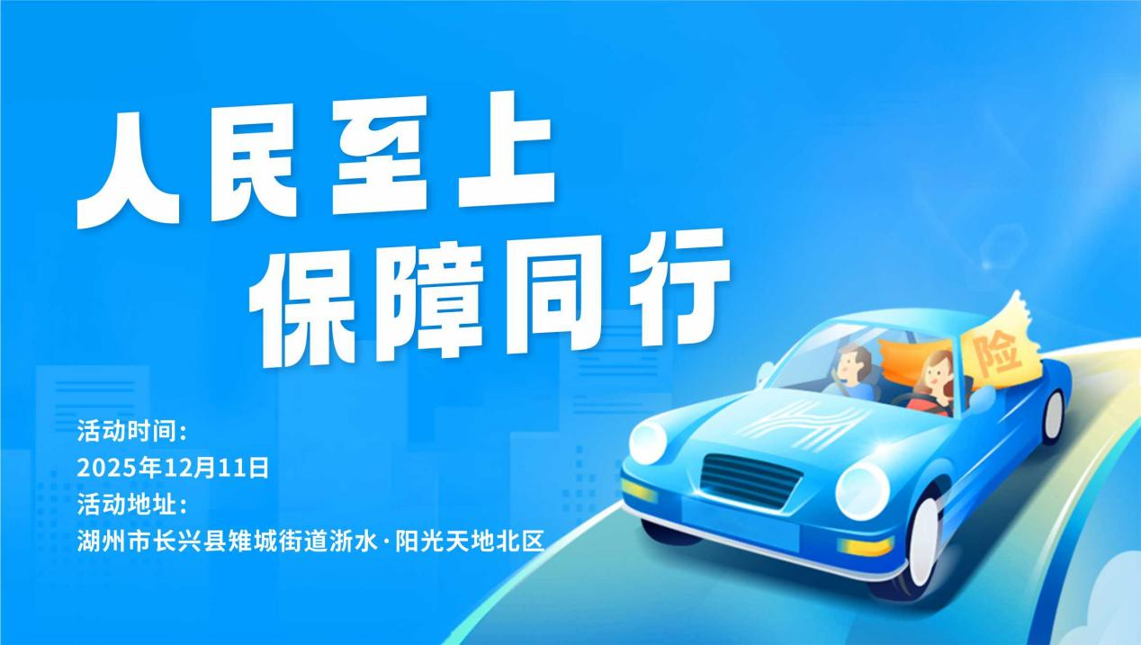 人民至上，保障同行–浙水阳光天地站